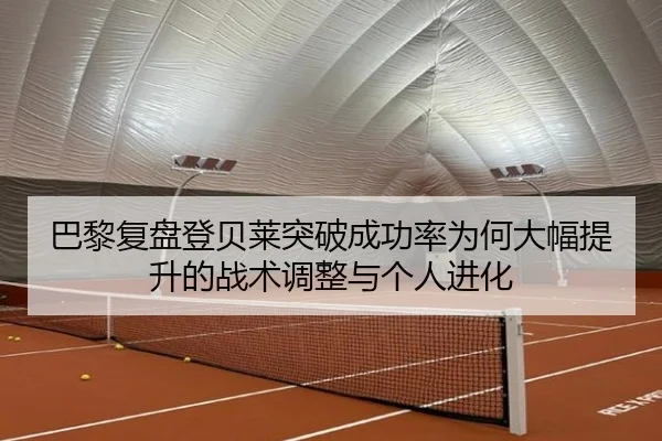 巴黎复盘登贝莱突破成功率为何大幅提升的战术调整与个人进化 - kaiyun