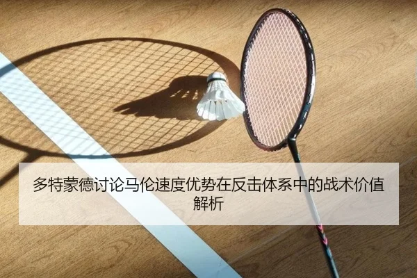 多特蒙德讨论马伦速度优势在反击体系中的战术价值解析 | kaiyun
