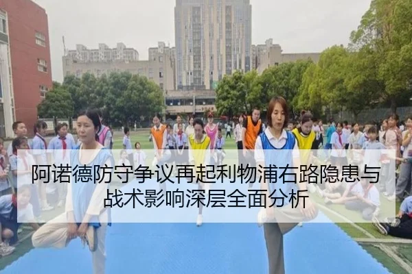 阿诺德防守争议再起利物浦右路隐患与战术影响深层全面分析