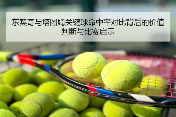东契奇与塔图姆关键球命中率对比背后的价值判断与比赛启示