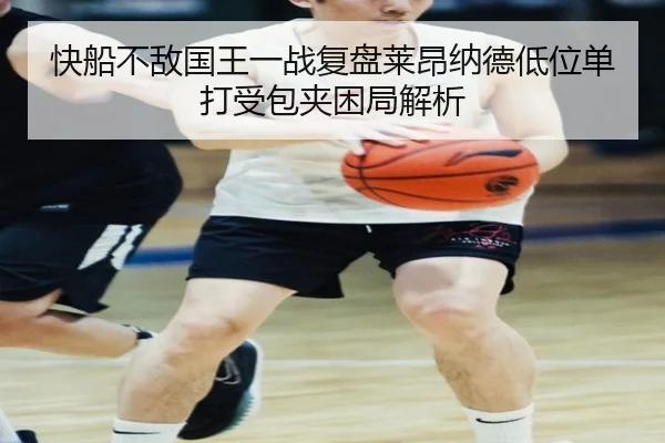 快船不敌国王一战复盘莱昂纳德低位单打受包夹困局解析 - kaiyun
